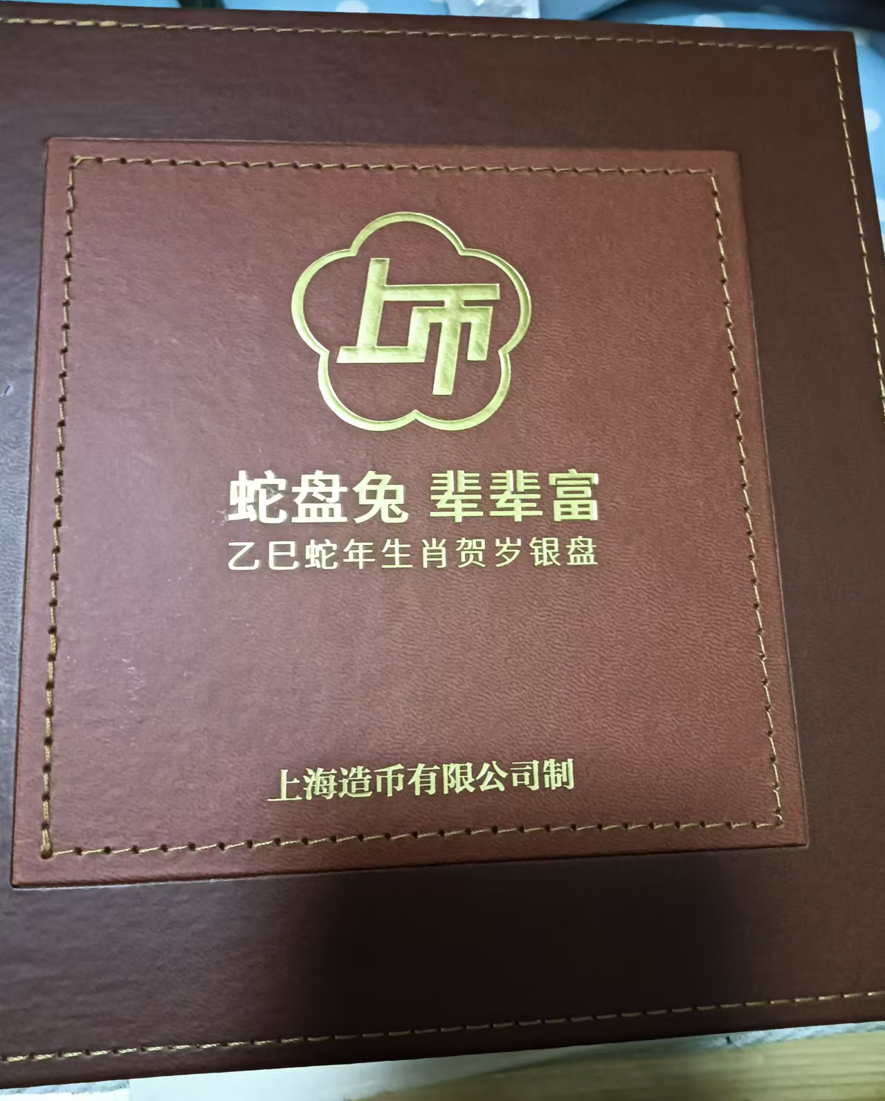 贺岁银盘