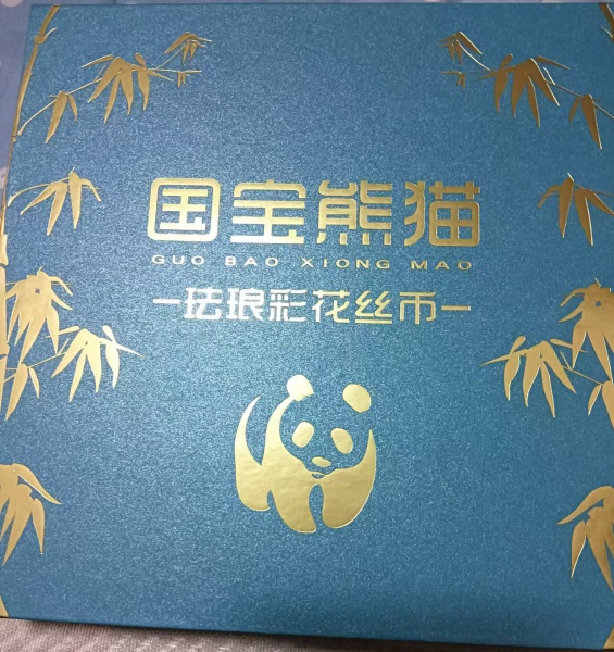 国宝熊猫珐琅彩花丝币