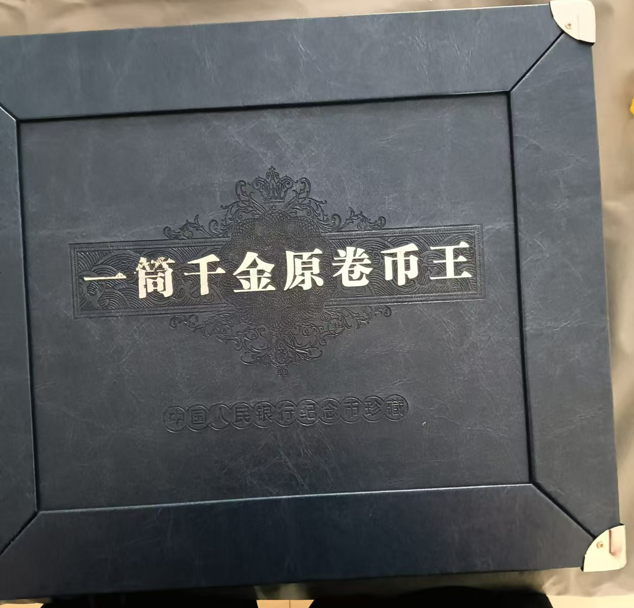 一筒千金原卷币王