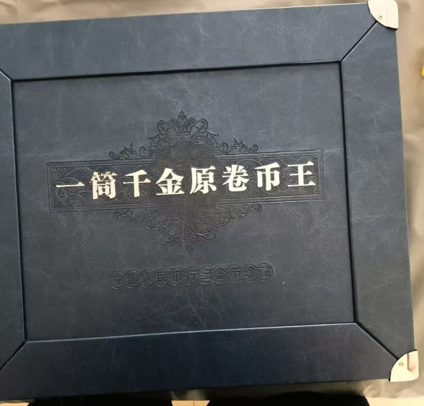 一筒千金原卷币王