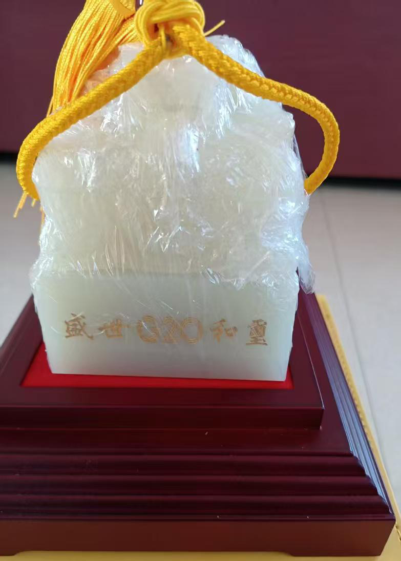 盛世G20和玺