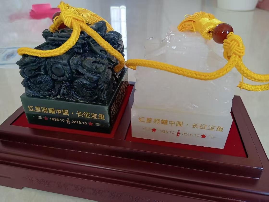 红星照耀中国长征宝玺