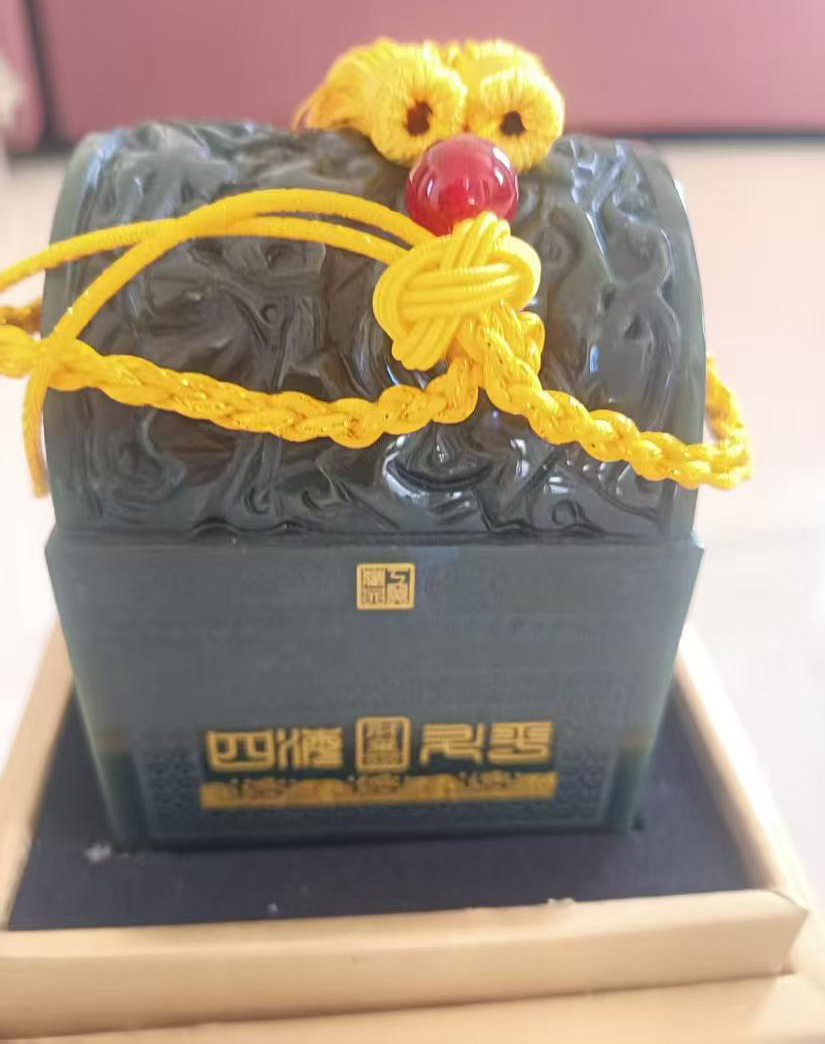 四海升平 财玺