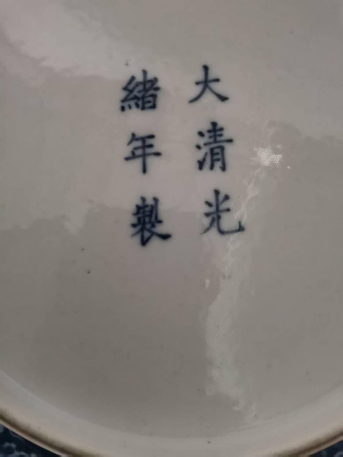 清龙纹蓝釉盘