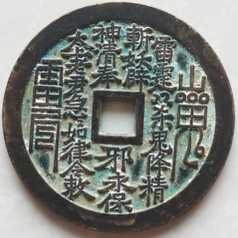 山鬼花钱