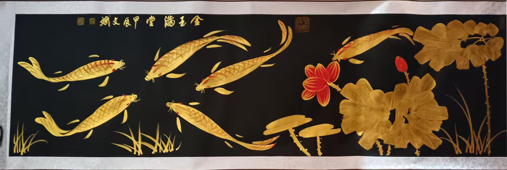 金玉满堂