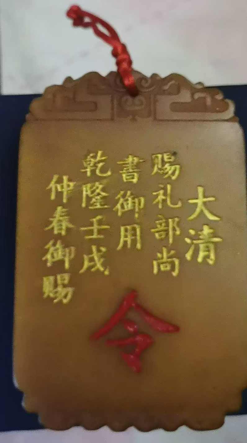 大清宫廷令牌正反局两块