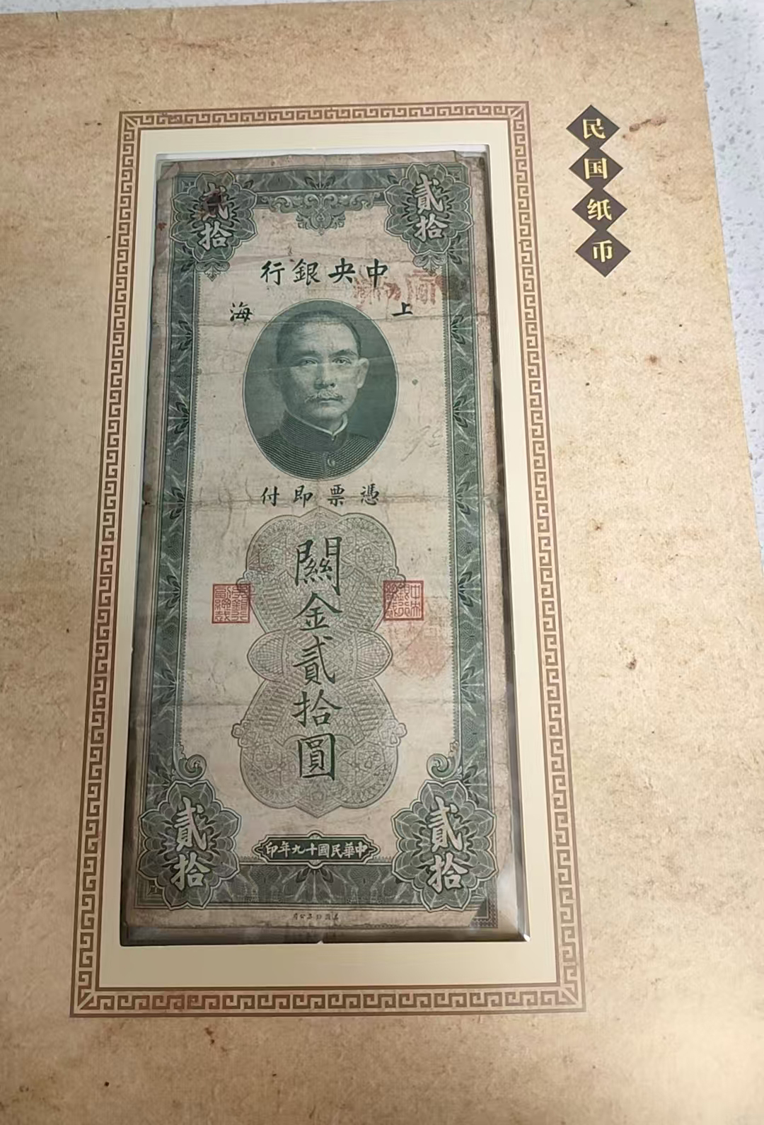 民清钞币集珍