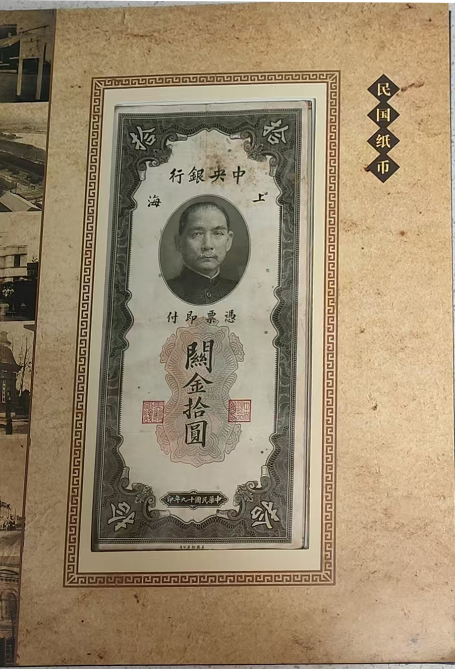 民清钞币集珍