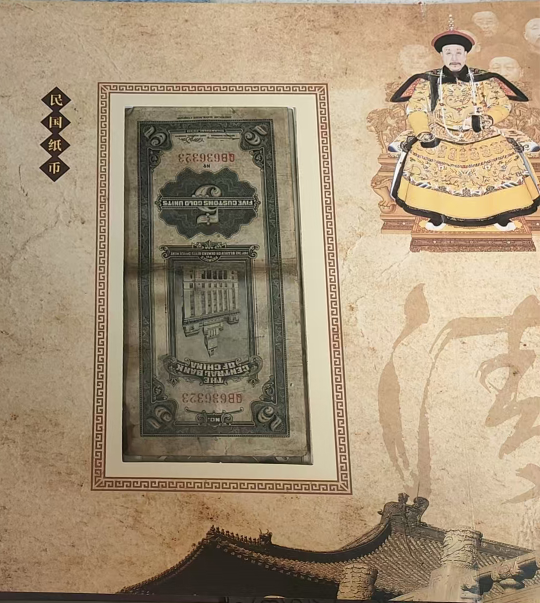 民清钞币集珍
