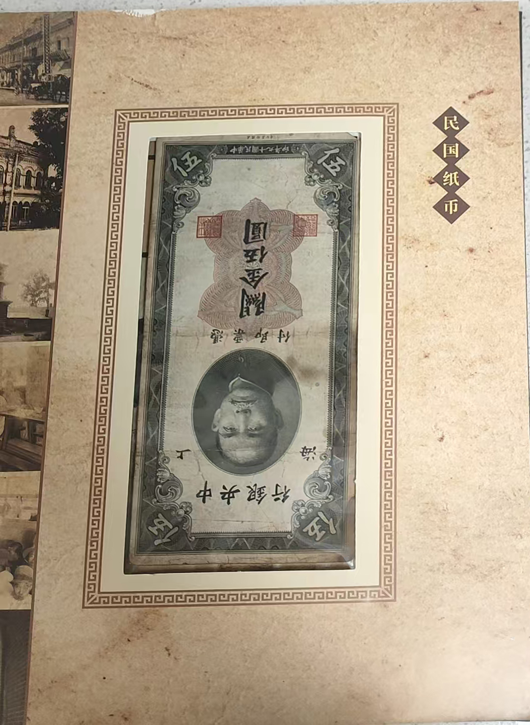 民清钞币集珍