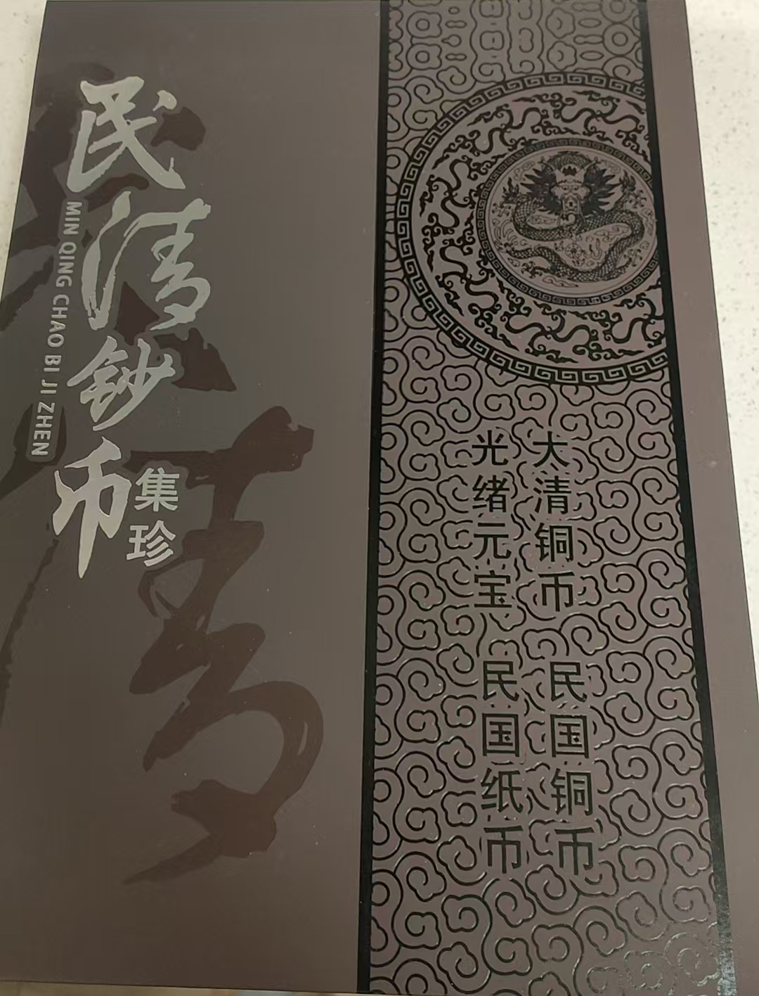 民清钞币集珍