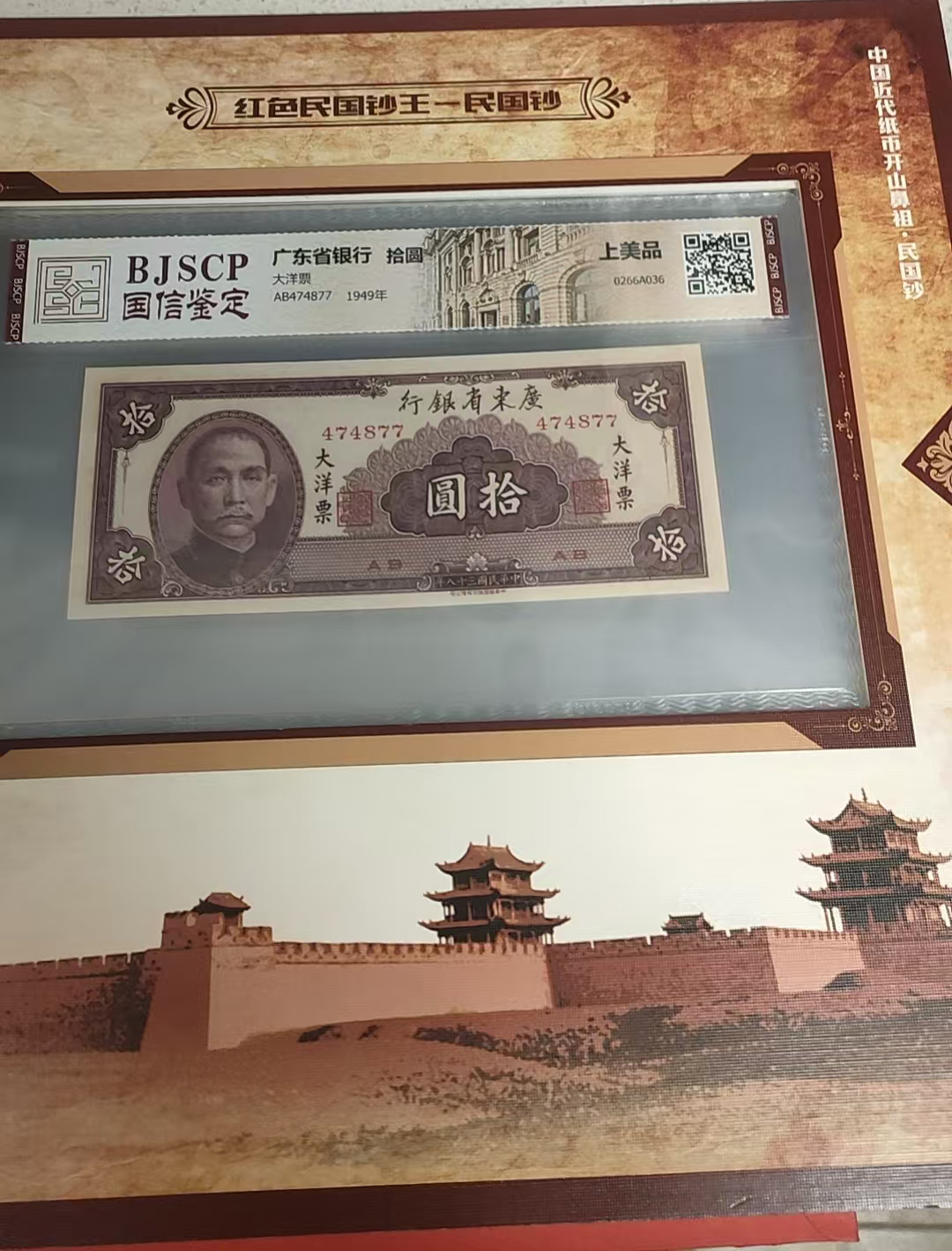 红色民国钞王