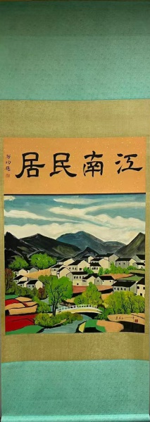 江南民居图