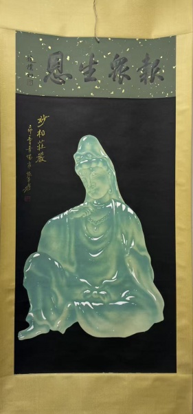 玉画完观音图