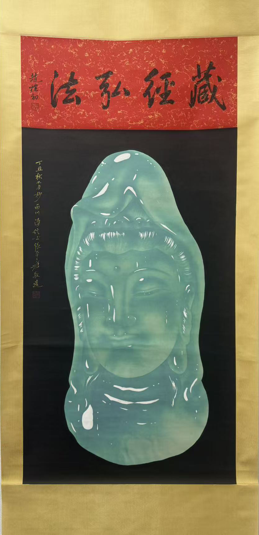 玉画观音