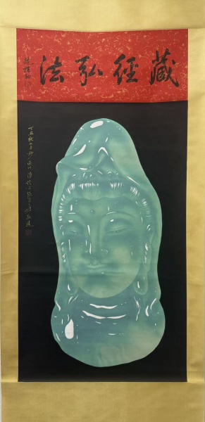 玉画观音