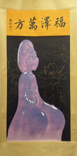 玉画观音