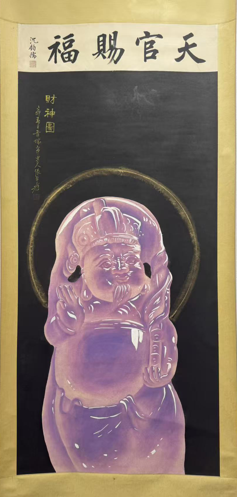 玉画财神