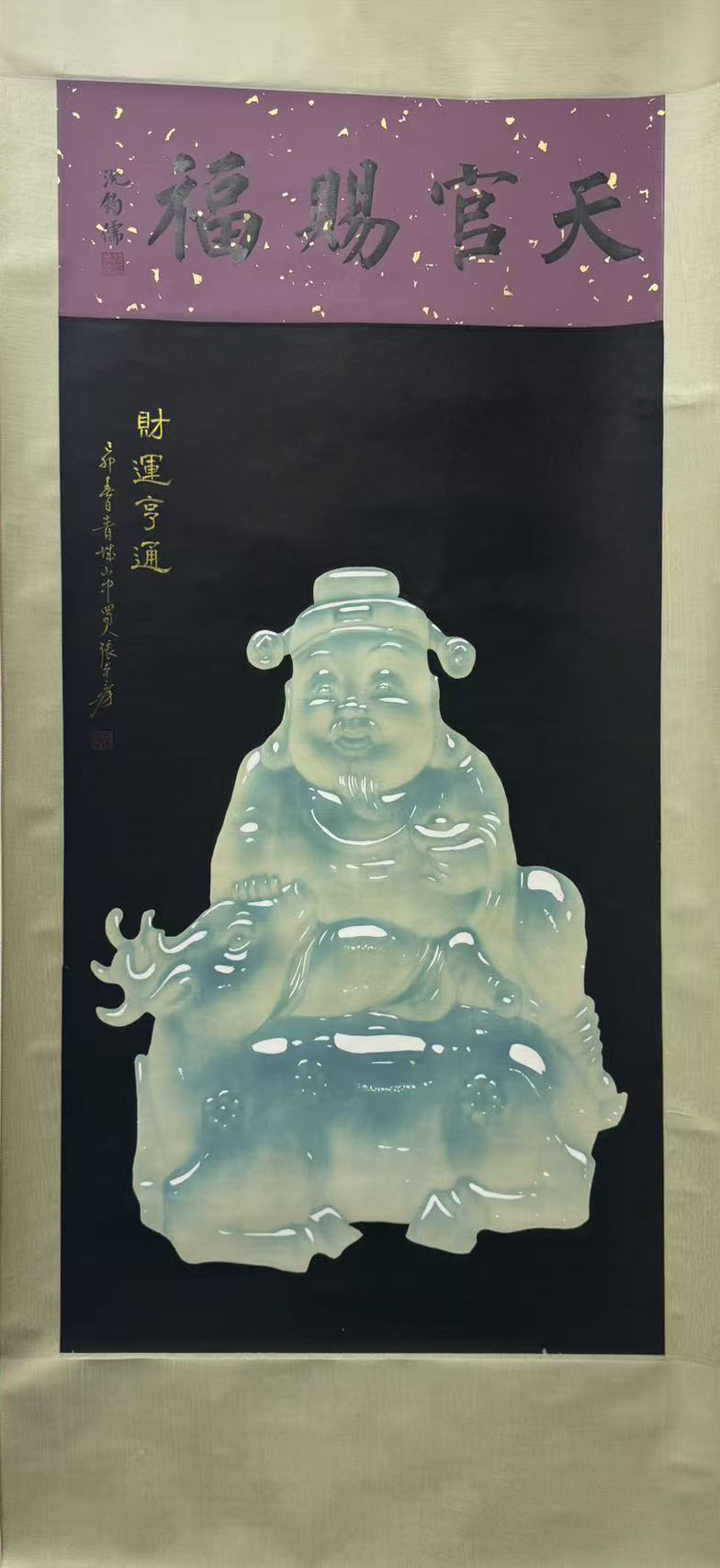 玉画财神