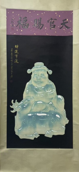 玉画财神