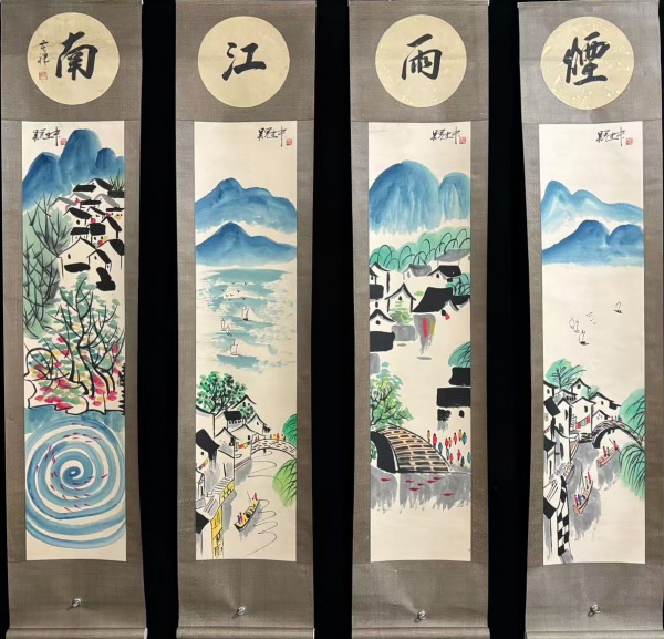 烟雨江南图四条屏