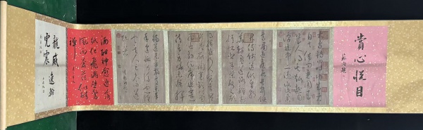 四屏书法卷