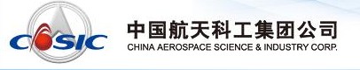中国航天科工集团公司