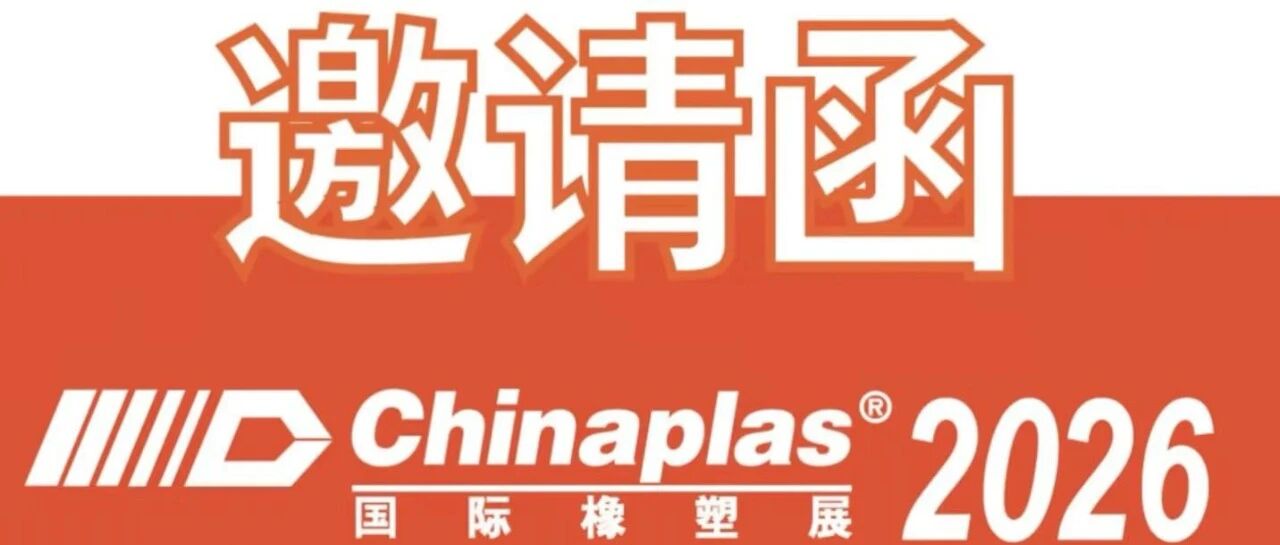 【展会邀请】本奇新材.邀您共聚全球橡塑聚会