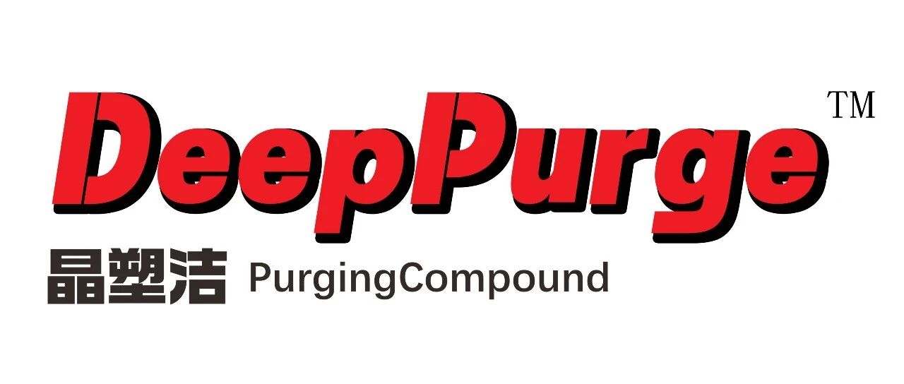 换色难？积碳烦？晶塑洁 DeepPurge 螺杆清洗剂，一键解锁高效洁净生产