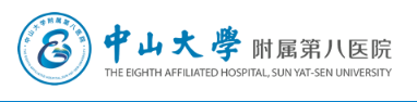 中山大学附属第八医院