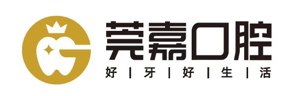 莞嘉口腔