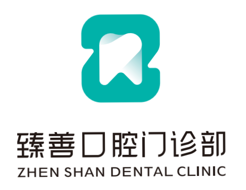 臻善口腔