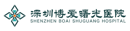 深圳博爱曙光医院