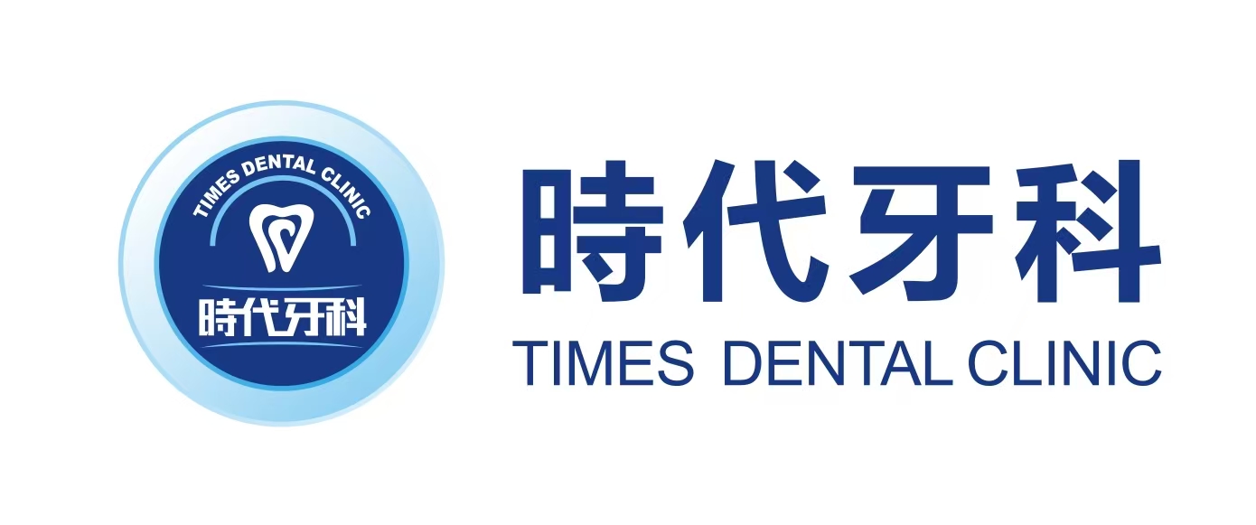 时代牙科横