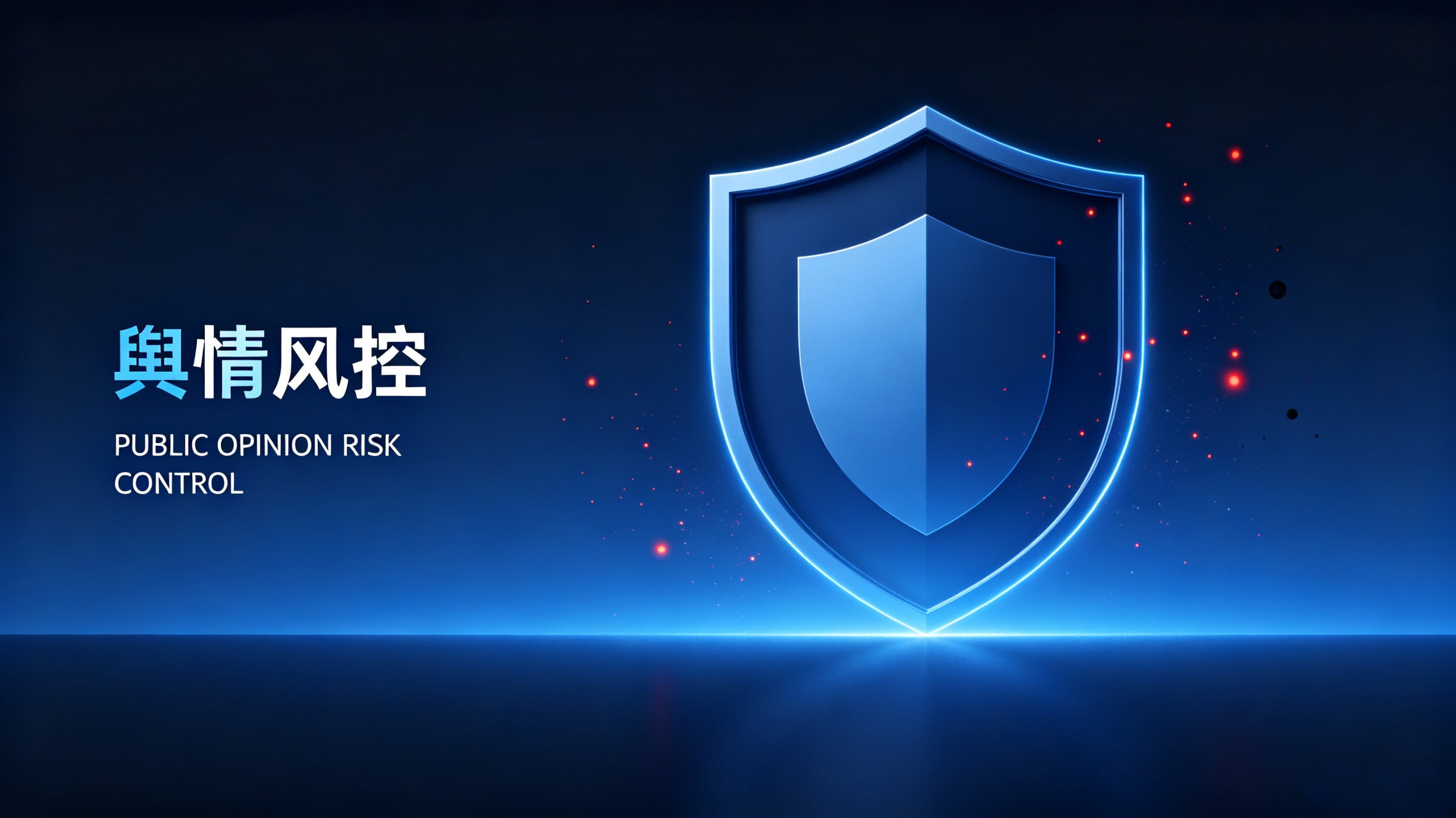 声誉管理最深的误解：以为不出事就是赢了