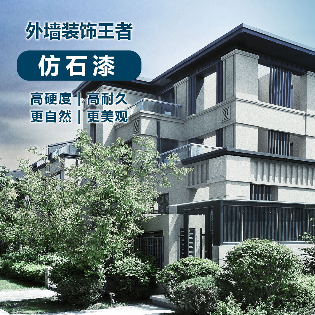 仿石漆