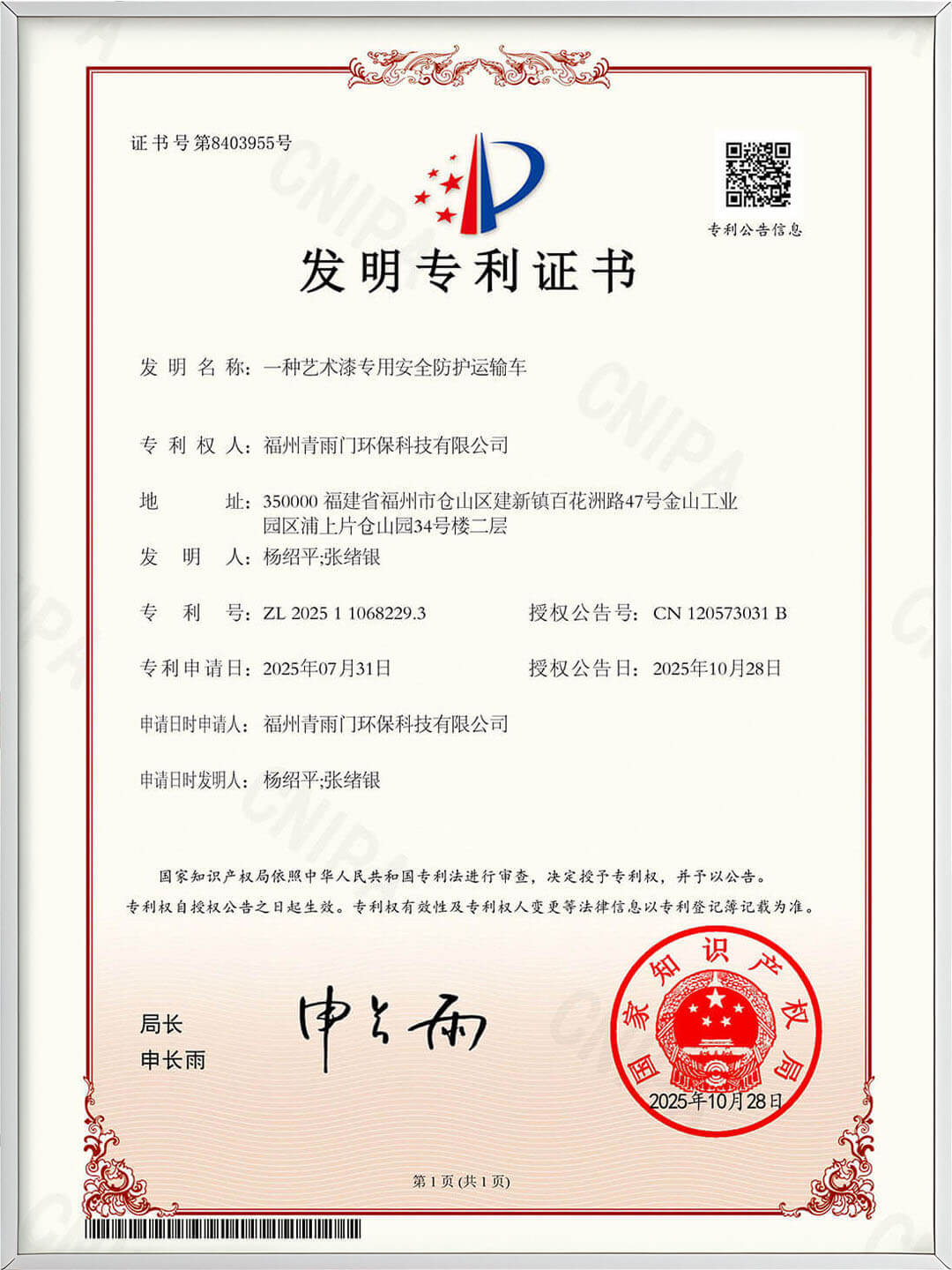 发明专利（艺术漆专用安全防护运输车）