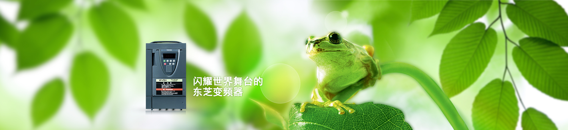 东芝变频器