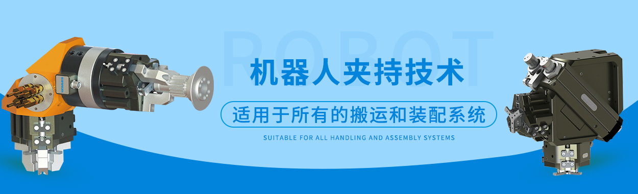 機器人夾持技術