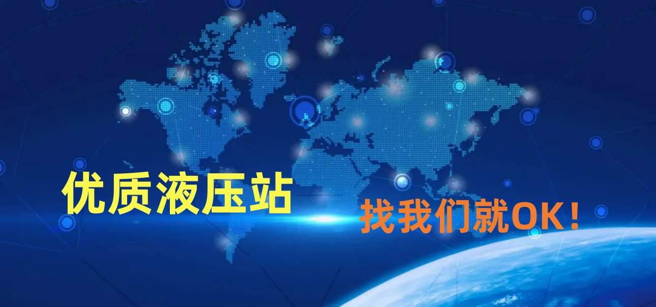 液压站