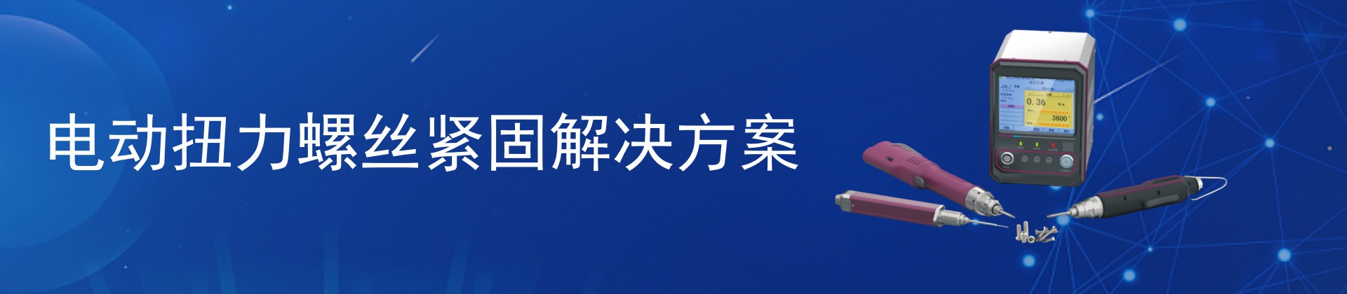 电动扭力螺丝刀