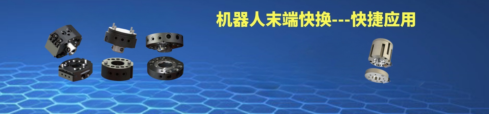 机器人快换