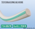 TOYOX TOYOSILICONE-S2 HOSE（ 食品級膠管、矽橡膠軟管 ）