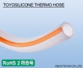 TOYOX工业胶管TOYOSILICONE THERMO HOSE( 耐热、温度调节机用胶管 )