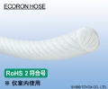 TOYOX工业胶管ECORON HOSE（ 药品用胶管、聚烯烃软管 ）