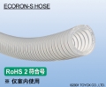 TOYOX工业胶管ECORON-S HOSE（ 药品用胶管、聚烯烃软管 ）