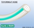 TOYOX工业胶管TOYORING-F HOSE（ 食品级胶管、耐油胶管 ）