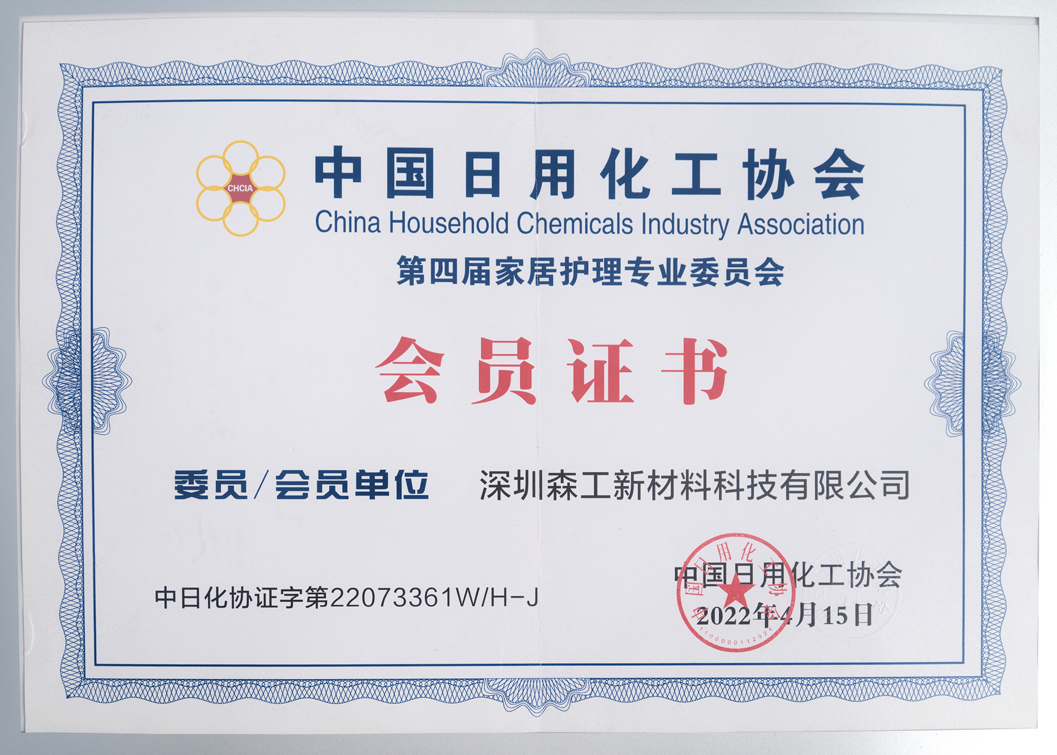 中国日用化工协会会员证书
