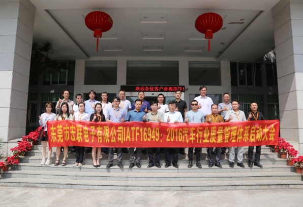 征途新起航：东莞宏联IATF16949:2016汽车行业质量管理体系启动大会圆满成功